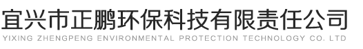 宜興市正鵬環(huán)?？萍加邢挢?zé)任公司